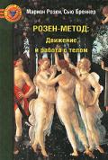 Розен-метод. Движение и работа с телом Розен М., Бреннер С.