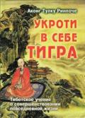 Укроти в себе Тигра. Тибетское учение о совершенствовании повседневной жизни Аконг Тулку Ринпоче