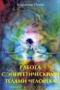 Работа с энергетическими телами человека. Практическое руководство Пухов В.