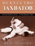 Искусство захватов    Тедески М.