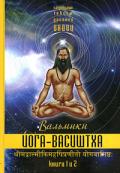 Йога-Васиштха. Книга I. Отречение. Книга II. Желание освобождения Вальмики