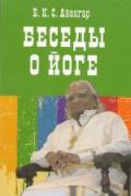 Беседы о йоге Айенгар Б.К.С.