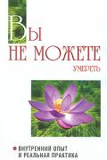 Вы не можете умереть. Внутренний опыт и реальная практика Саи Баба