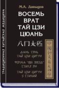 Восемь врат Тай Цзи Цюань Давыдов М.