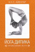 Йога Дипика: прояснение йоги (тв.обл., фото) Айенгар Б.К.С.