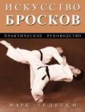 Искусство бросков: Практическое руководство    Тедески М.