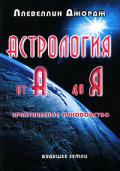 Астрология от А до Я. Составление и интерпретация гороскопа Ллевеллин Д.