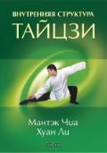 Внутренняя структура тайцзи: тайцзи-цигун-1 Чиа М.