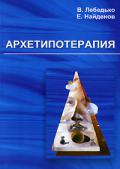 Архетипотерапия Лебедько В.