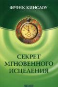 Секрет мгновенного исцеления: Квантовая синхронизация здоровья Кинслоу Ф.