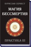Магия бессмертия. Практика III Сервест Б.