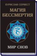 Магия бессмертия. Мир снов Сервест Б.
