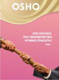 OSHO: Кто сказал, что человечество нужно спасать? Ошо
