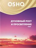 OSHO: Духовный рост и просветление Ошо