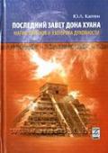 Последний завет Дона Хуана. Магия Толтеков и эзотерика духовности Каптен Ю.