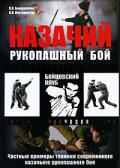 Казачий рукопашный бой. Частные примеры техники современного казачьего рукопашного боя Бондаренко В., Пустовойтов В.