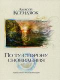 По ту сторону сновидения. Технология трансформации Ксендзюк А.