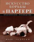 Искусство борьбы в партере Тедески М.