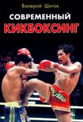Современный кикбоксинг    Щитов В.