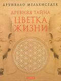 Древняя Тайна Цветка Жизни (2 тома в 1 книге) Мельхиседек Д.