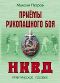 Приёмы рукопашного боя НКВД: практическое пособие Петров М.