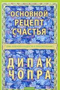Основной рецепт счастья: Семь ключей к радости и просветлению Чопра Д.