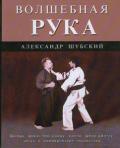Волшебная рука Шубский А.