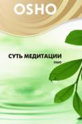 OSHO: Суть медитации Ошо
