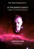 Астральное каратэ. Славяно-греко-варяжский панкратион. Антология Гуру Вар Авера (Аверьянов В.)