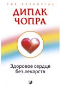Здоровое сердце без лекарств Чопра Д.