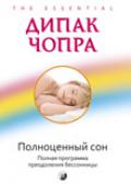 Полноценный сон: Полная программа по преодолению бессонницы Чопра Д.