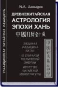 Древнекитайская астрология эпохи Хань. Звездная медицина Китая. 12 спиралей космической энергии. Искусство китайской хронопунктуры Давыдов М.