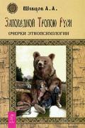 Заповедной Тропою Руси. Очерки этнопсихологии Шевцов А.