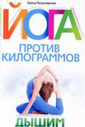 Йога против килограммов. Дышим и худеем Разумовская Е.