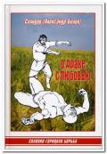 О драке с любовью. Славяно-горицкая борьба Селидор (Белов А.)