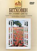 Бетховен. Весенние цветы 