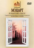 Моцарт. Романтика Праги 