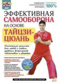 Эффективная самооборона на основе тайцзицюань Кузьмин А.