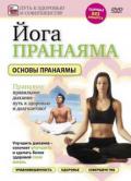Йога Пранаяма. Основы пранаямы Артемьев П.