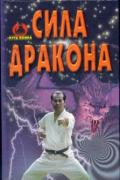 Сила дракона Петров В.