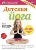 Детская йога Семенова С.