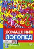 Домашний логопед Боос В.