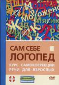 Сам себе логопед. Курс самокоррекции речи для взрослых Томилина С.
