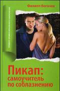 Пикап: самоучитель по соблазнению Богачев Ф.