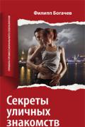 Секреты уличных знакомств Богачев Ф.
