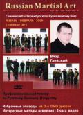 Семинар в Екатеринбурге по рукопашному бою. Январь-февраль-2009. Семинар №5 (2 DVD) Гаевский В.