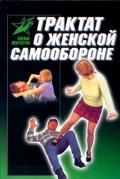 Трактат о женской самообороне: практическое пособие Лялько В.