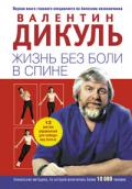 Жизнь без боли в спине Дикуль В.
