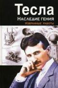 Тесла: наследие гения: избранные работы Тесла Н.