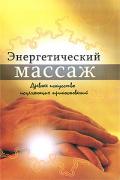 Энергетический массаж. Древнее искусство исцеляющих прикосновений Чандра Джха Кальян
